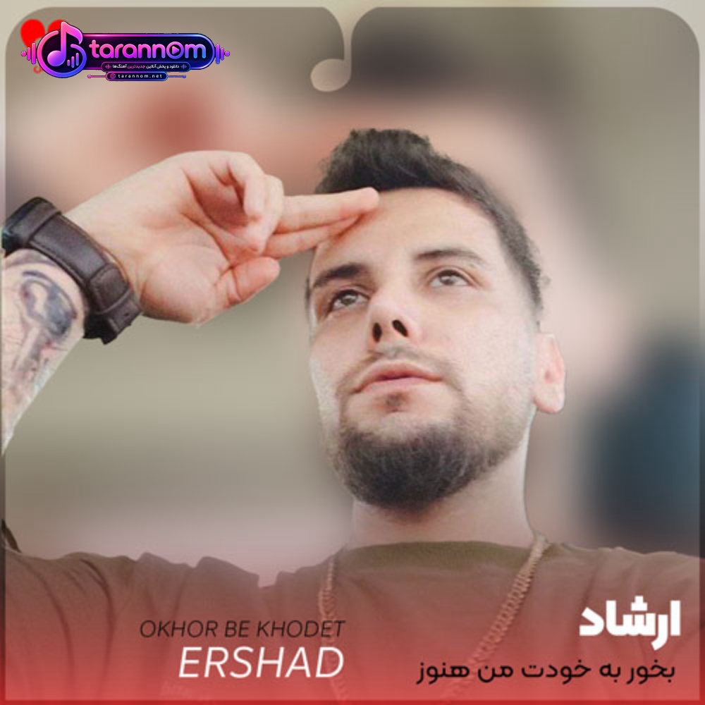 بخور به خودت من هنوز همونم