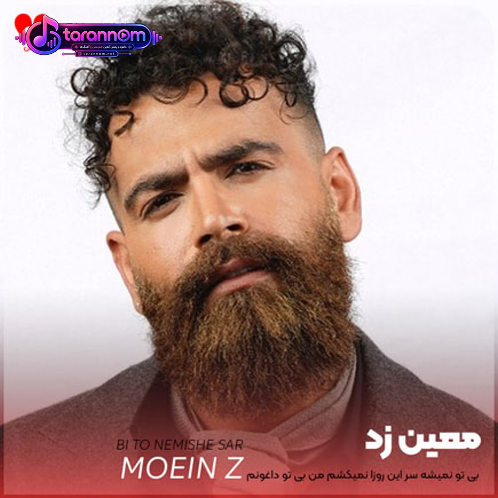 بی تو نمیشه سر این روزا نمیکشم من بی تو داغونم