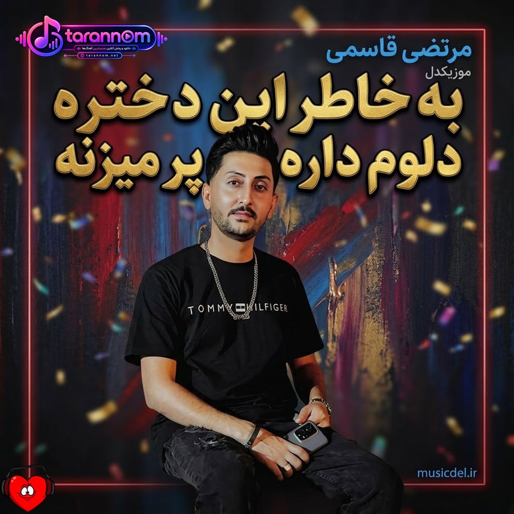 به خاطر این دختره دلوم داره پر میزنه