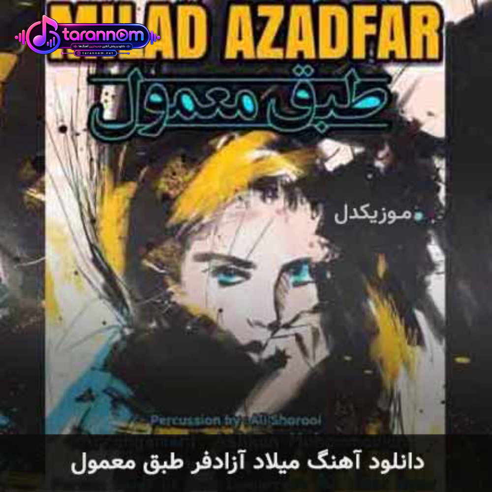 طبق معمول