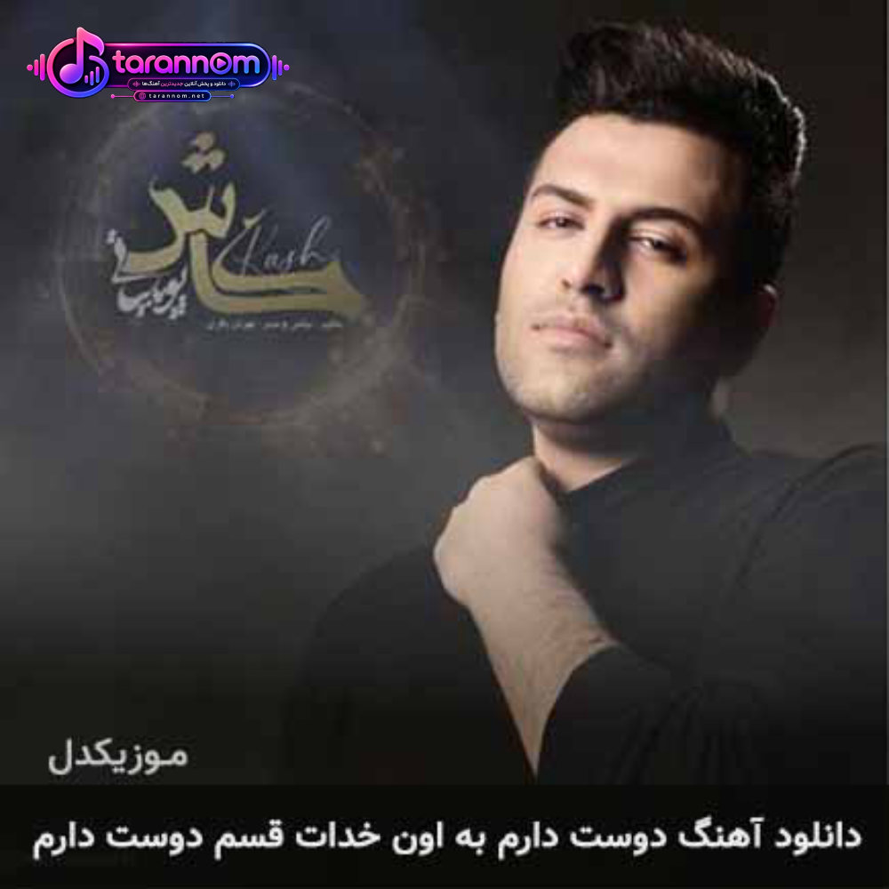 دوست دارم به اون خدات قسم دوست دارم