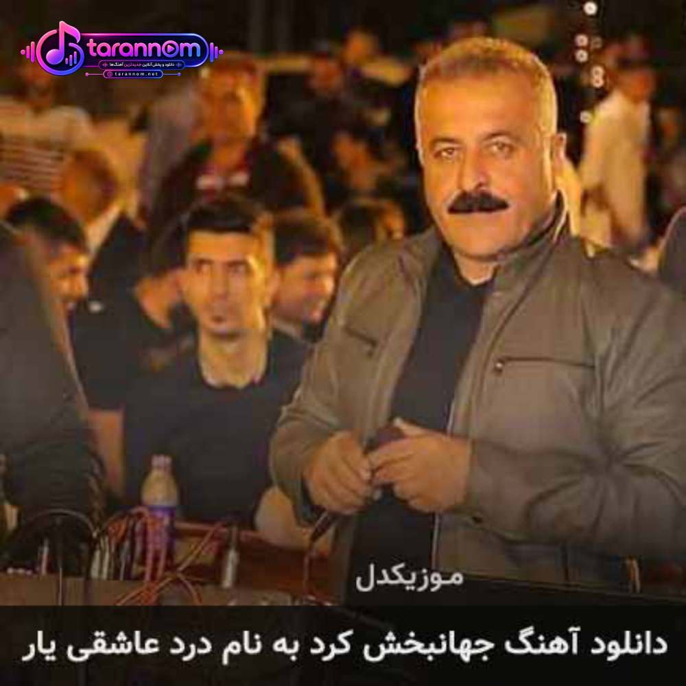 درد عاشقی یار