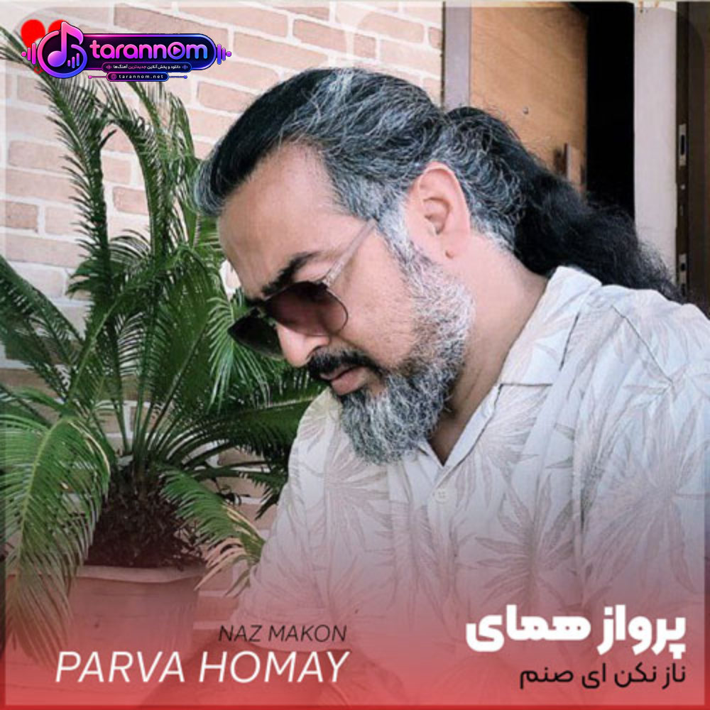 ناز مکن ناز مکن ای صنم