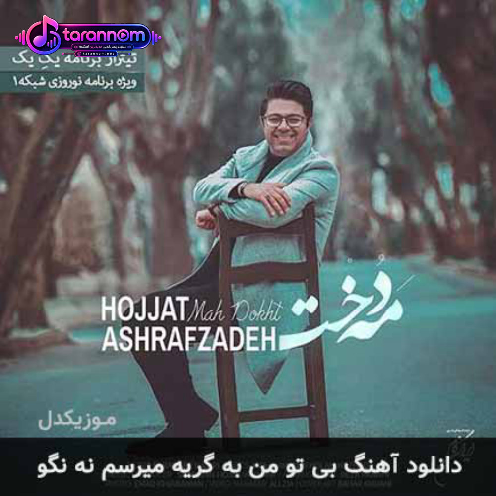 بی تو من به گریه میرسم نه نگو