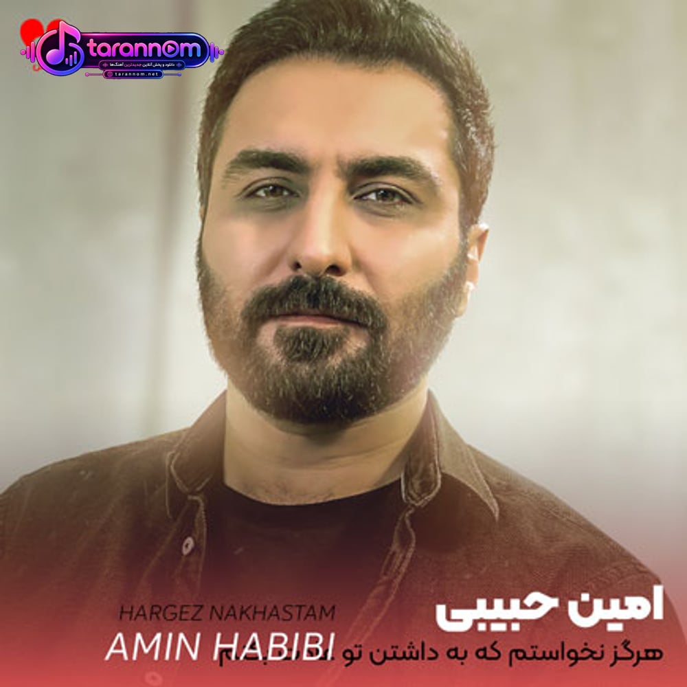هرگز نخواستم که به داشتن تو عادت بکنم