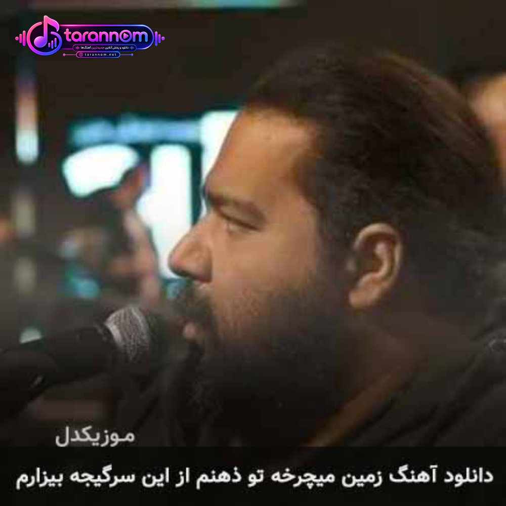 زمین میچرخه تو ذهنم از این سرگیجه بیزارم