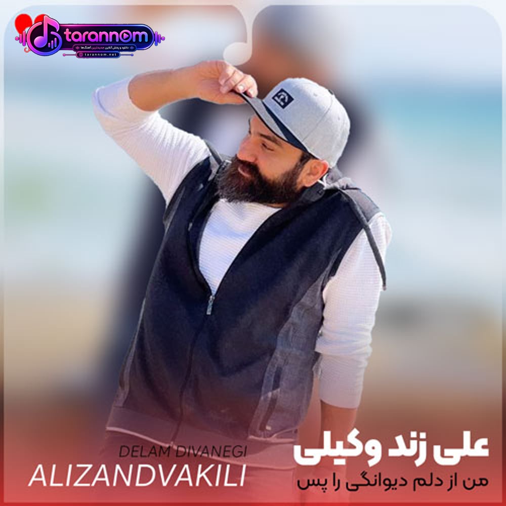 من از دلم دیوانگی را پس نمیگیرم از چشم هایت زندگی را پس نمیگیرم