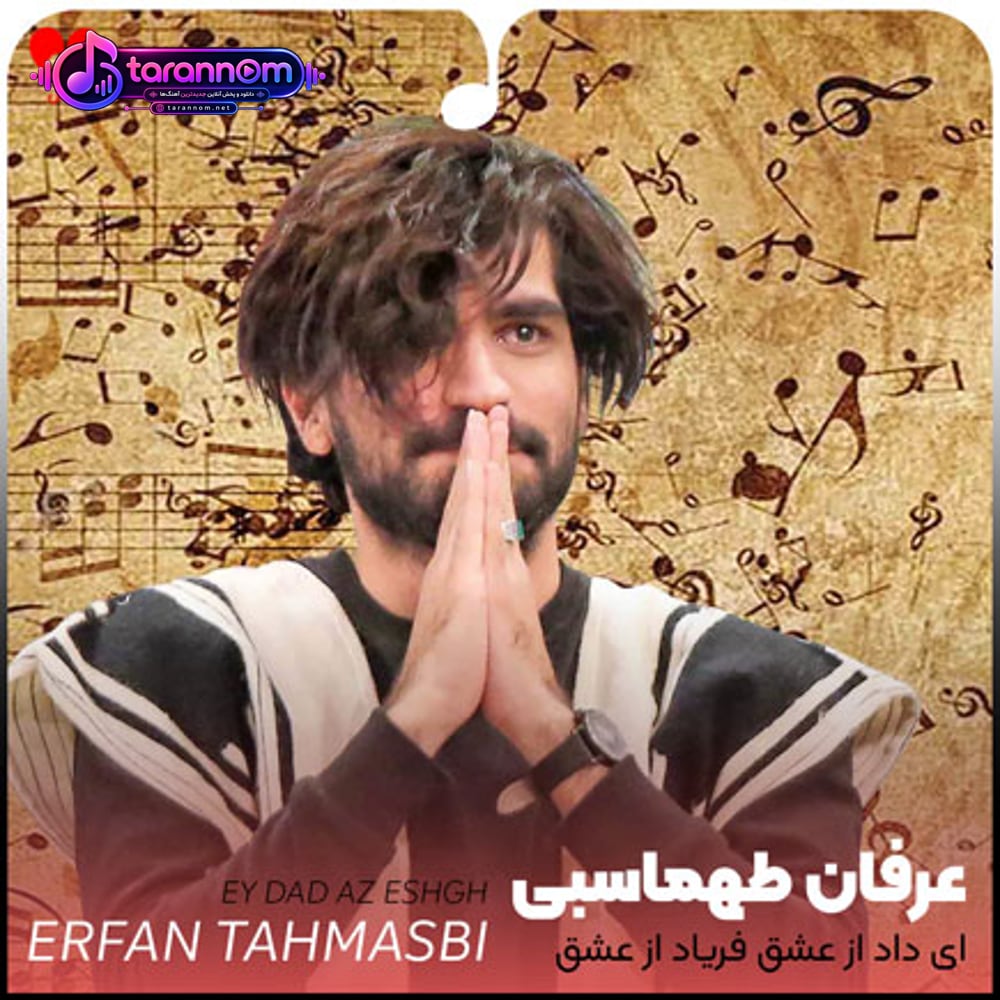 ای داد از عشق فریاد از عشق