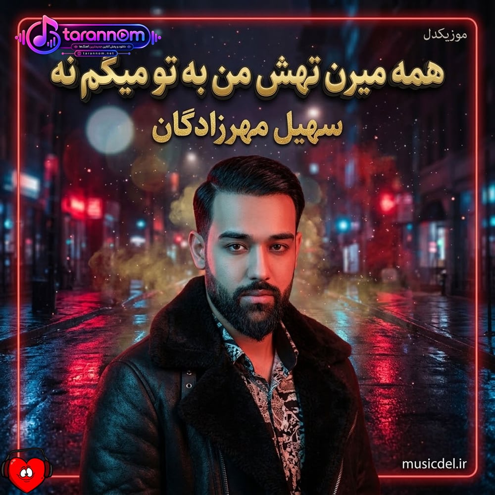 همه میرن تهش من به تو میگم نه اینا چی میفهمن از تو چی دیدم من