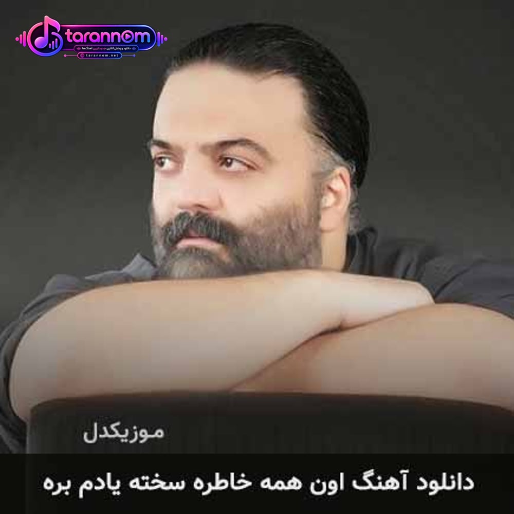 اون همه خاطره سخته یادم بره