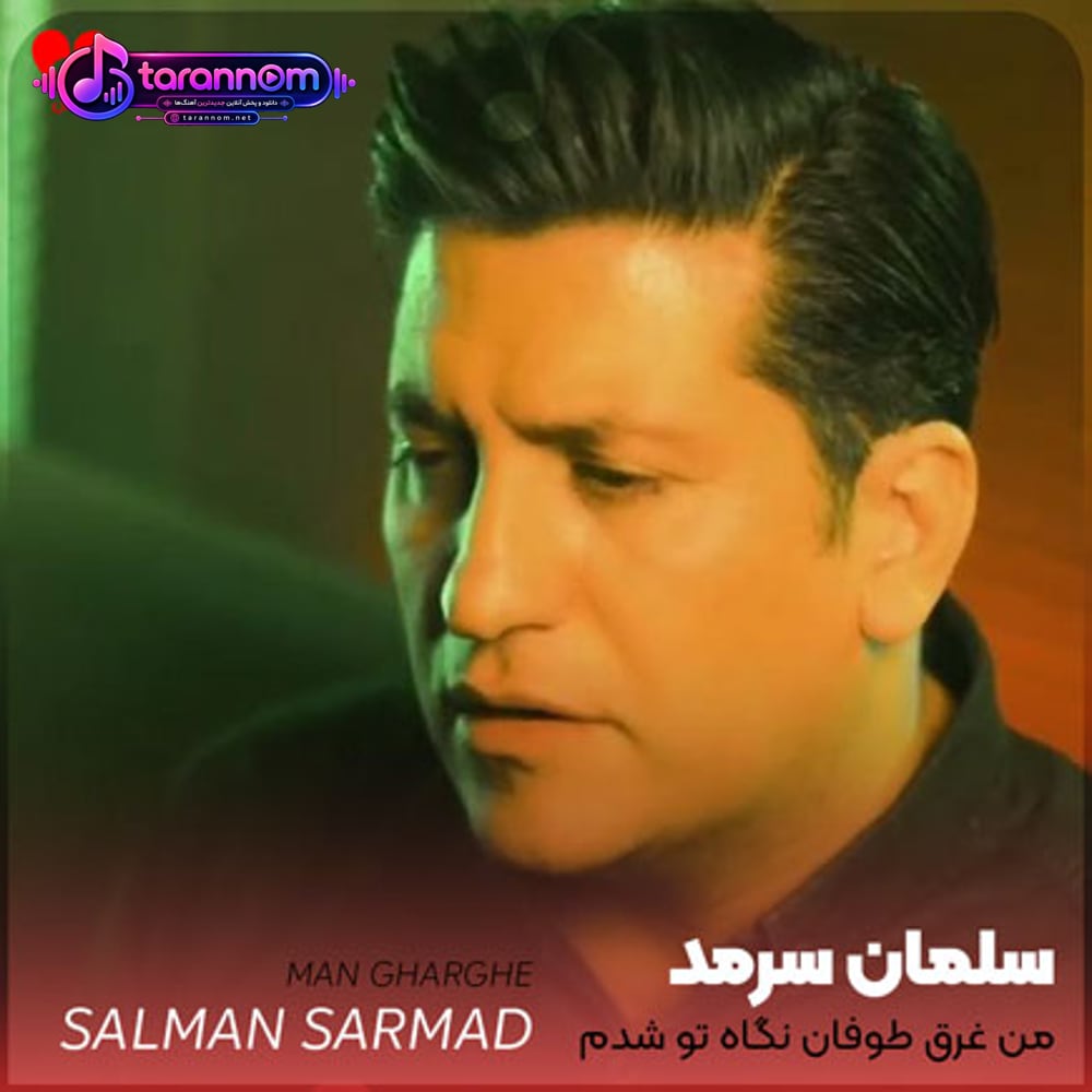 من غرق طوفان نگاه تو شدم اما ندیدی