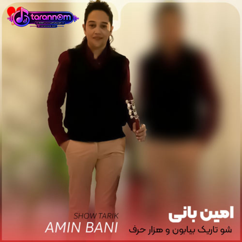 شو تاریک بیابون و هزار حرف و حدیث