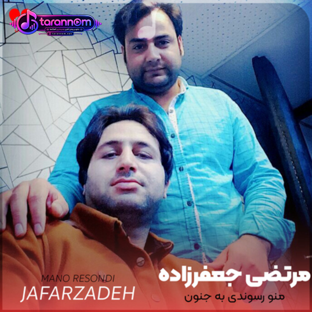 منو رسوندی به جنون خیلی نامردی گلم