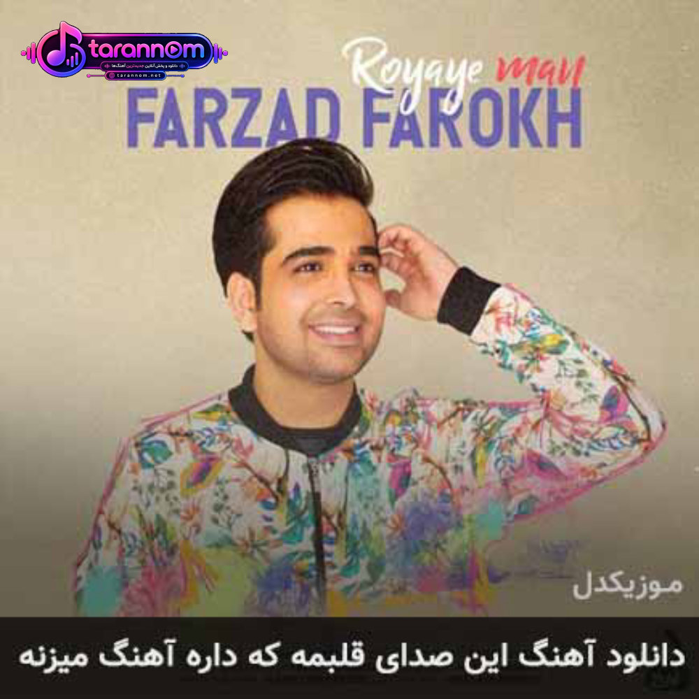 این صدای قلبمه که داره آهنگ میزنه