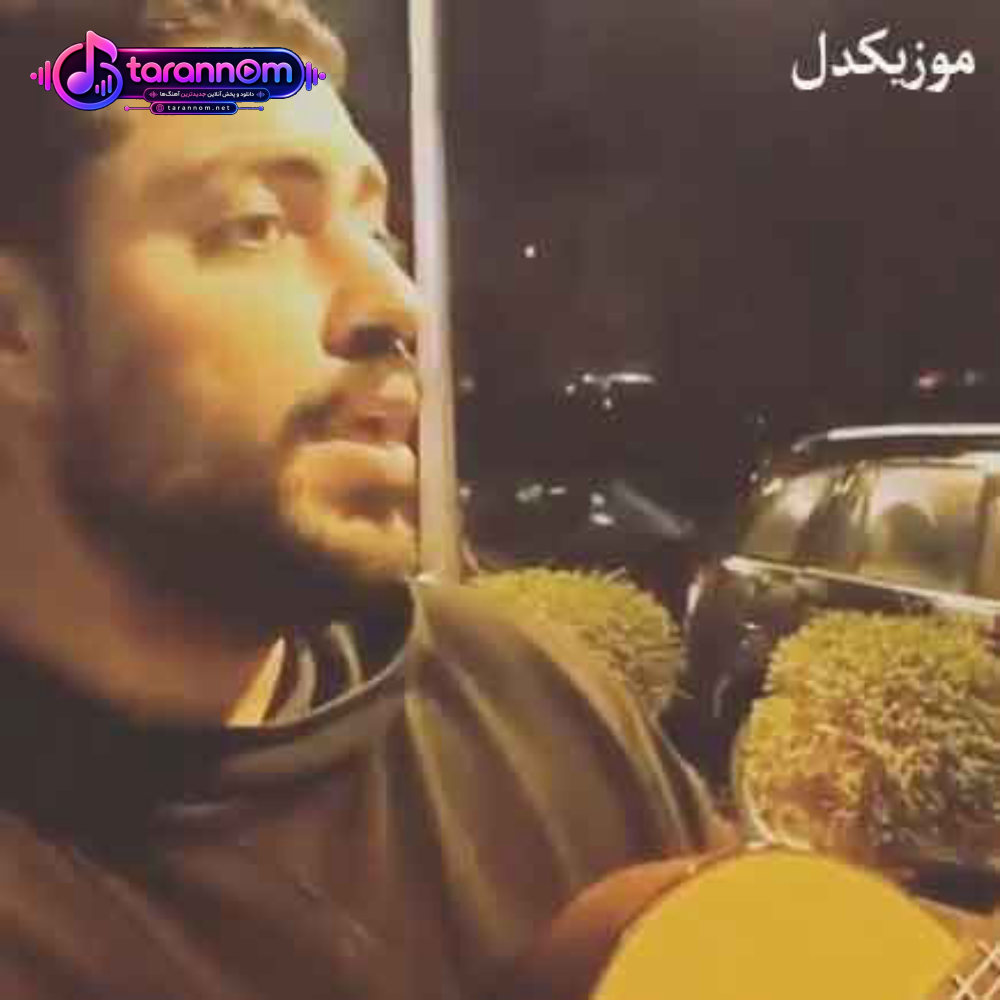 دل منو بردی با همون