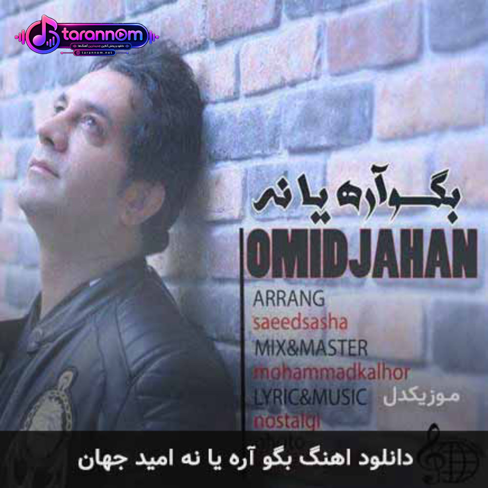بگو آره یا نه