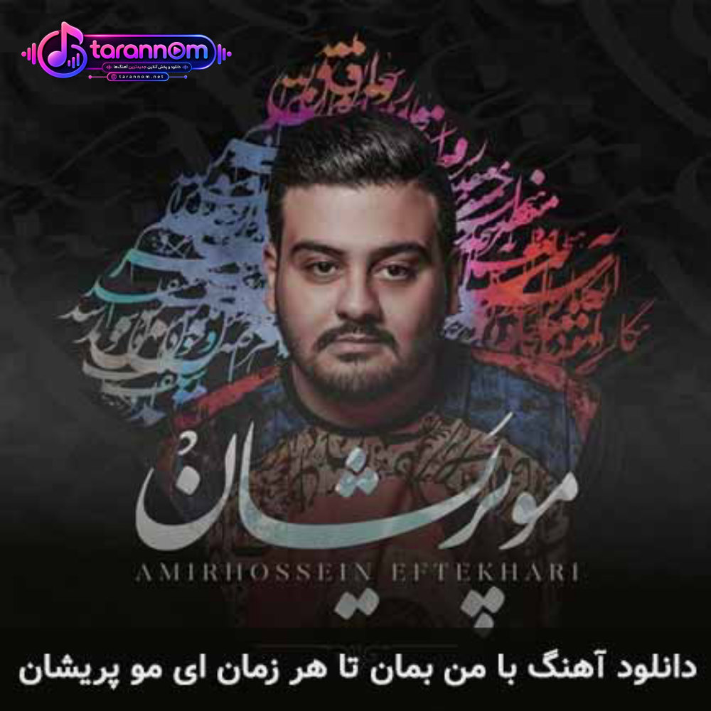 با من بمان تا هر زمان ای مو پریشان