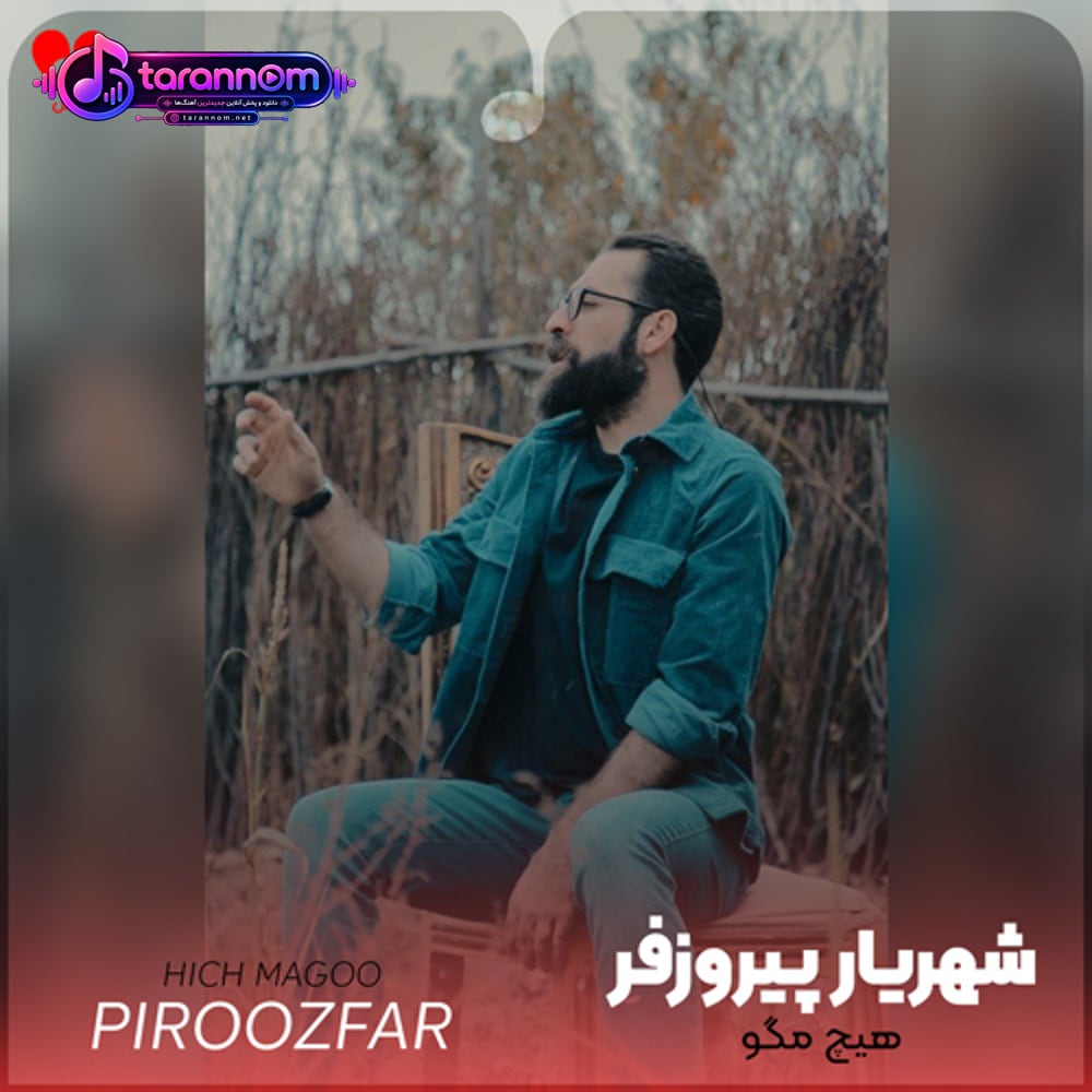 هیچ مگو