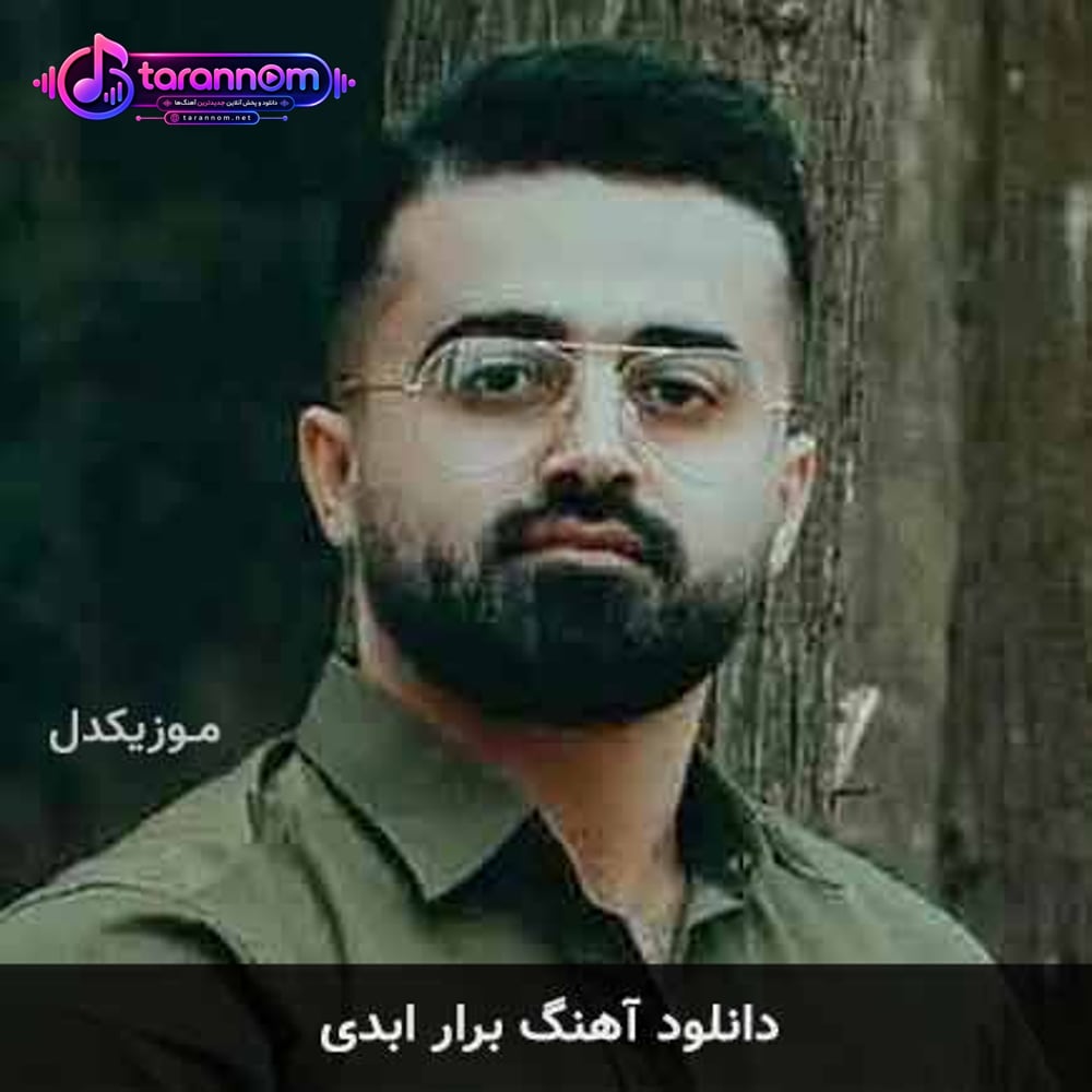 برار ابدی
