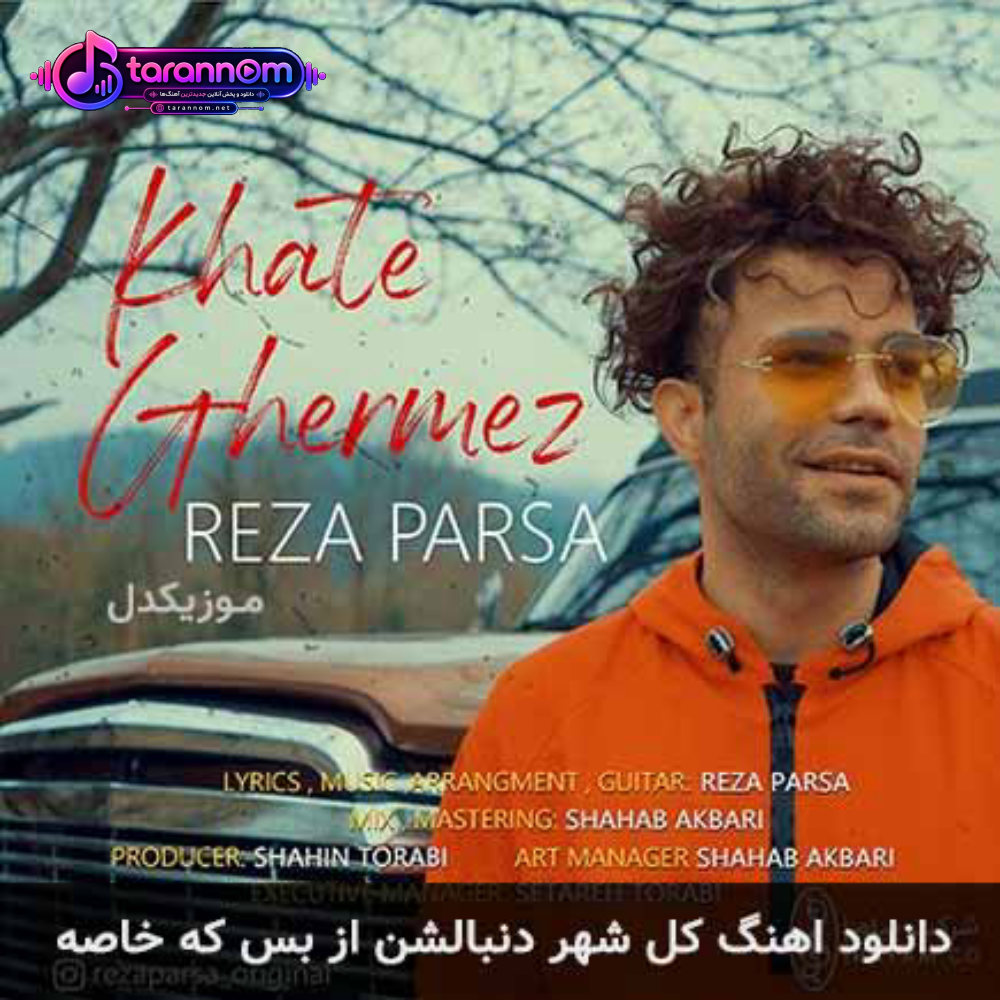 کل شهر دنبالشن از بس که خاصه