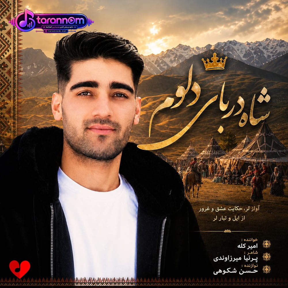 شاه دربار دلوم