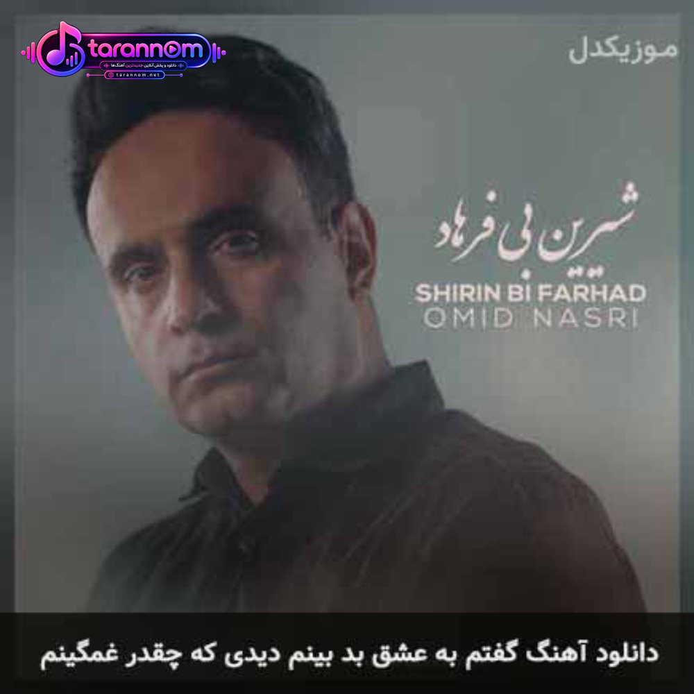 گفتم به عشق بدبینم دیدی که چقدر غمگینم