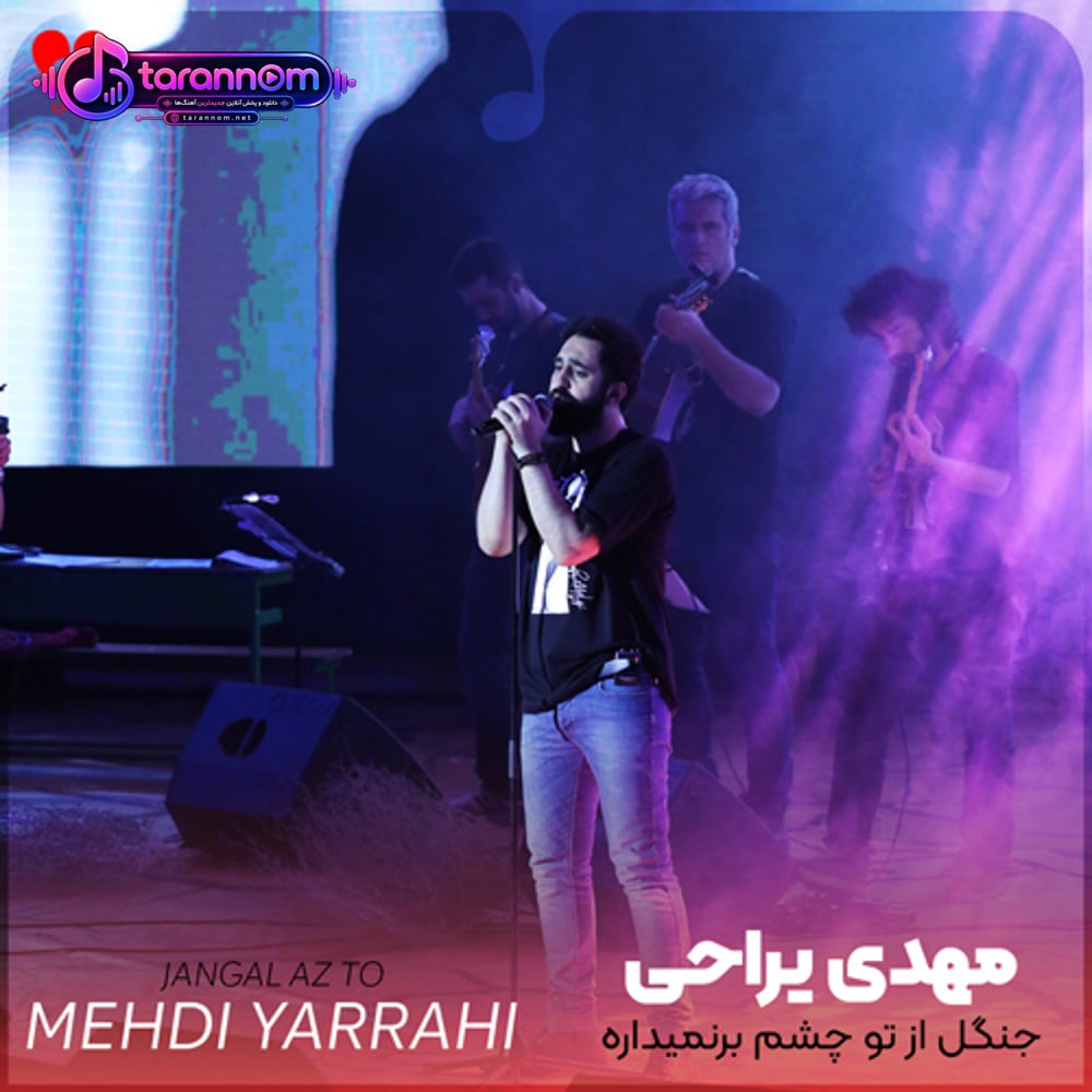جنگل از تو چشم برنمیداره