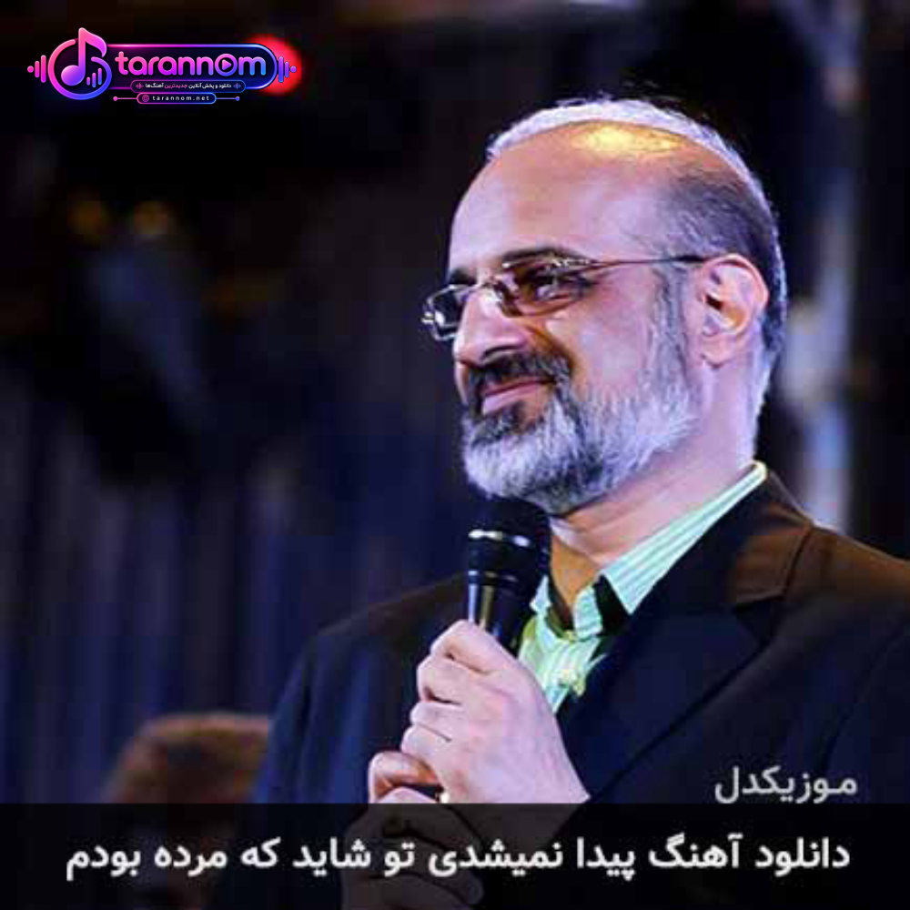 پیدا نمیشدی تو شاید که مرده بودم
