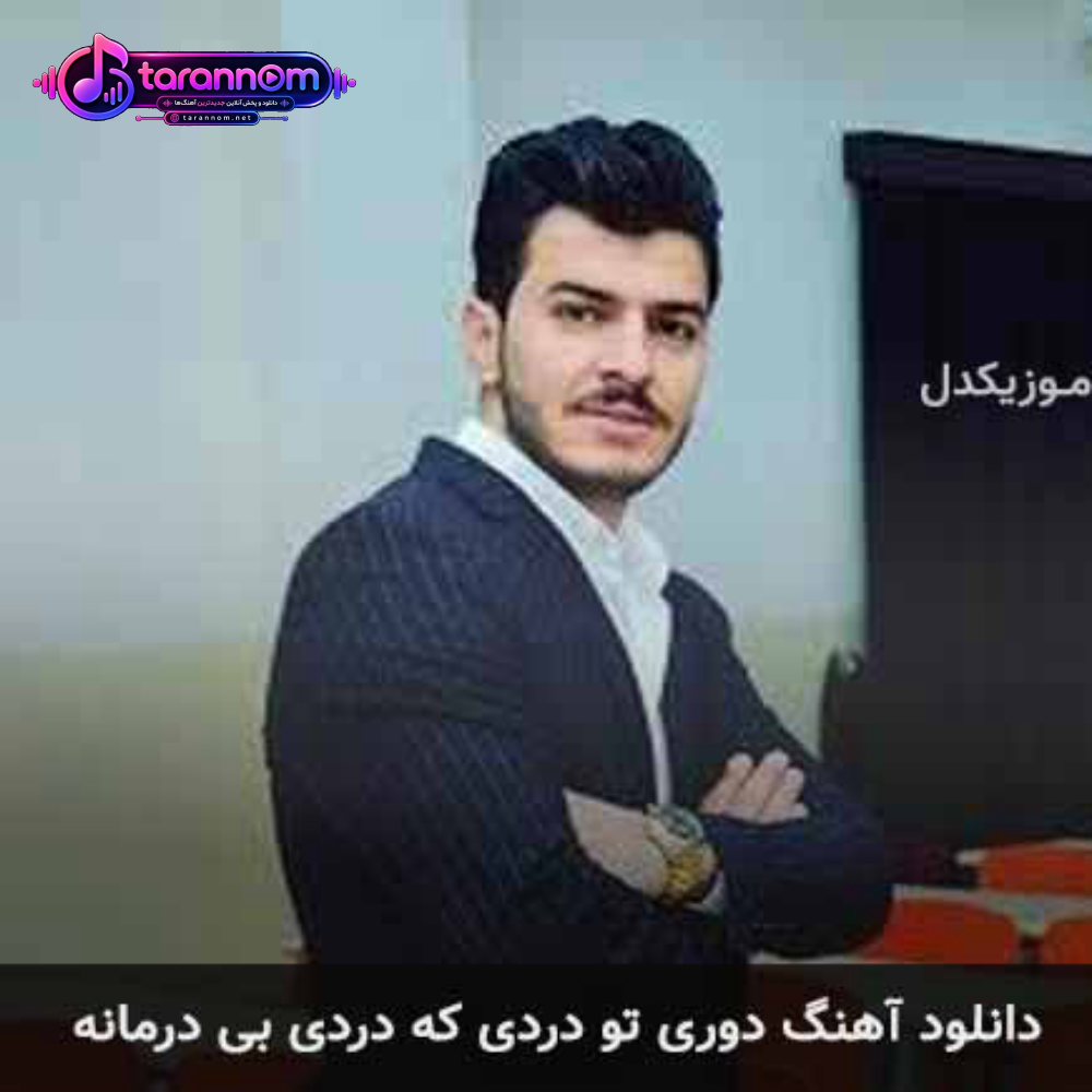 دوری تو دردی که دردی بی درمانه