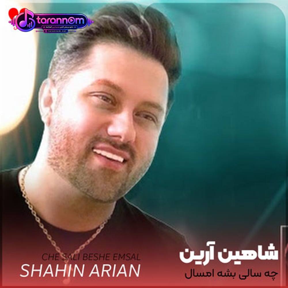 چه سالی بشه امسال که بهارش تو رو دارم