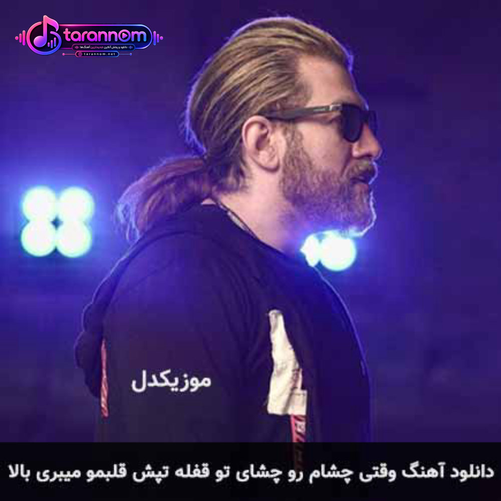 وقتی چشام رو چشای تو قفله تپش قلبمو میبری بالا