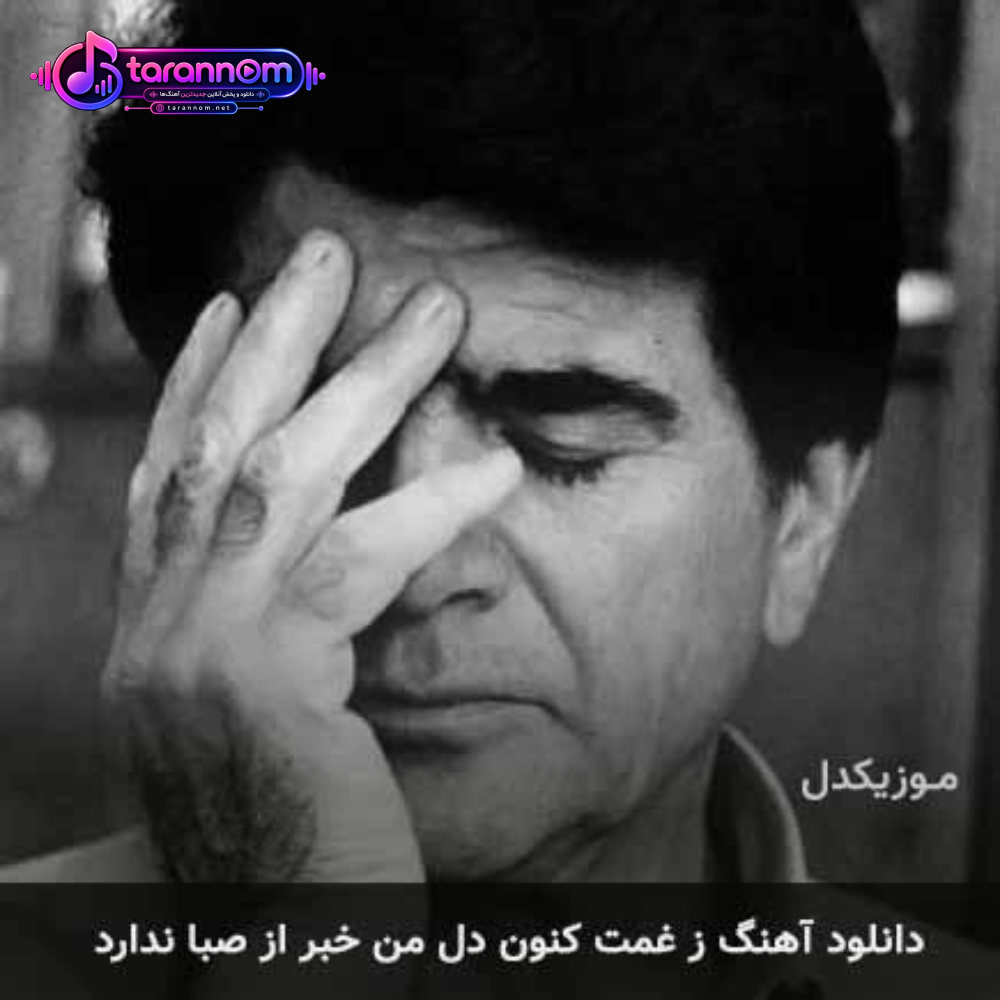 ز غمت کنون دل من خبر از صبا ندارد