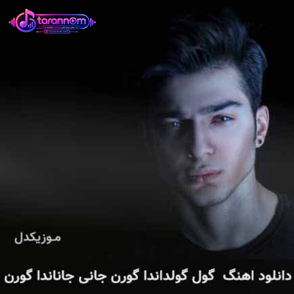 گول گولداندا گورن جانی جاناندا گورن
