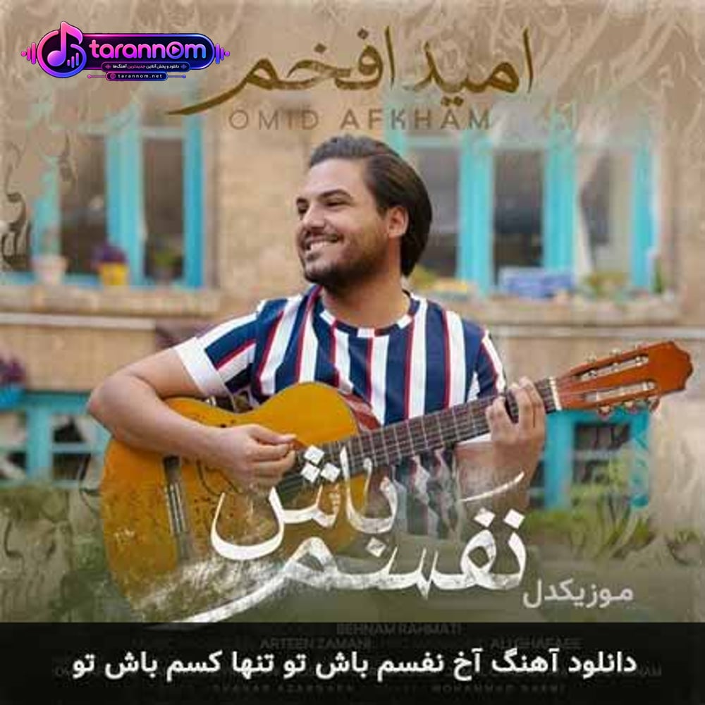 آخ نفسم باش تو تنها کسم باش تو