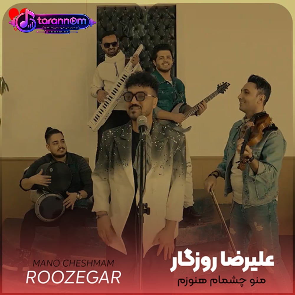 منو چشمام هنوزم