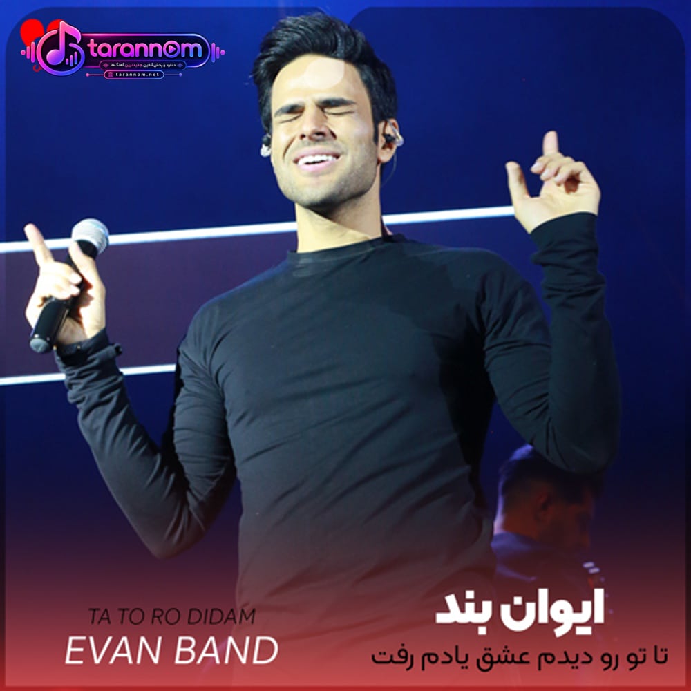 تا تو رو دیدم عشق یادم رفت
