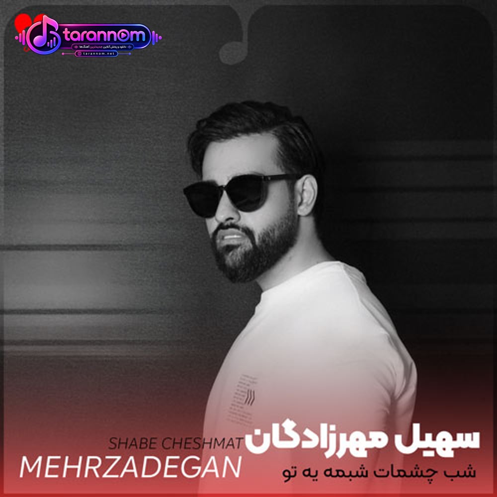 شب چشمات شبمه یه تو باشی بسمه