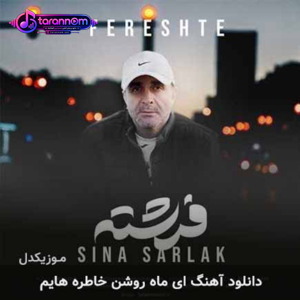 ای ماه روشن خاطره هایم