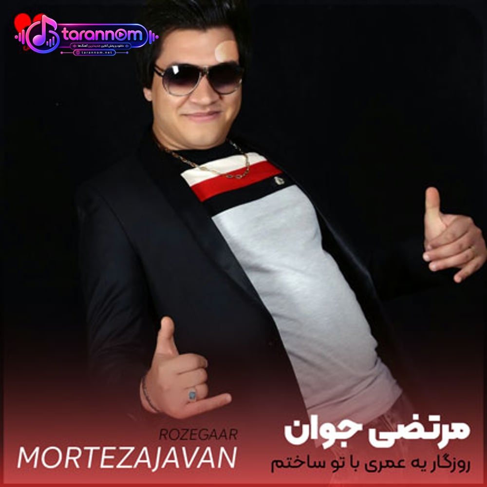 روزگار یه عمری با تو ساختم