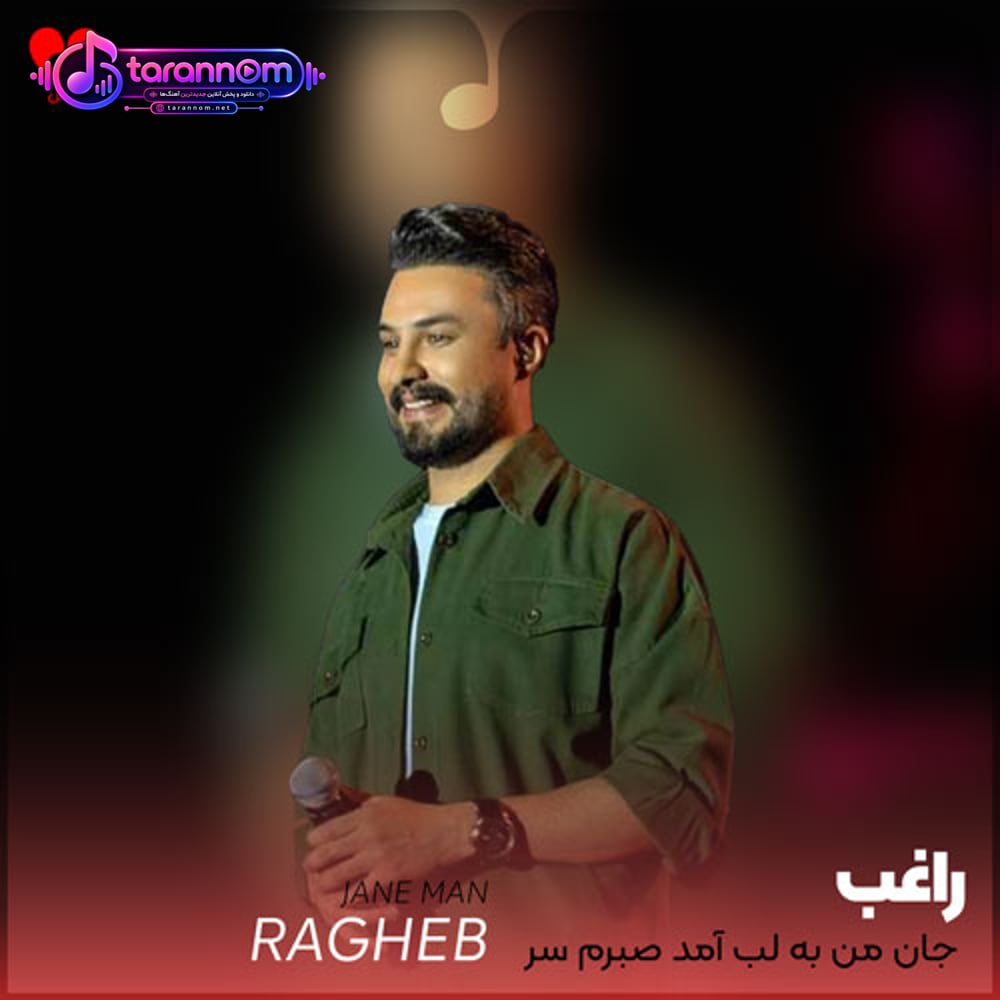 جان من به لب آمد صبرم سر آمد