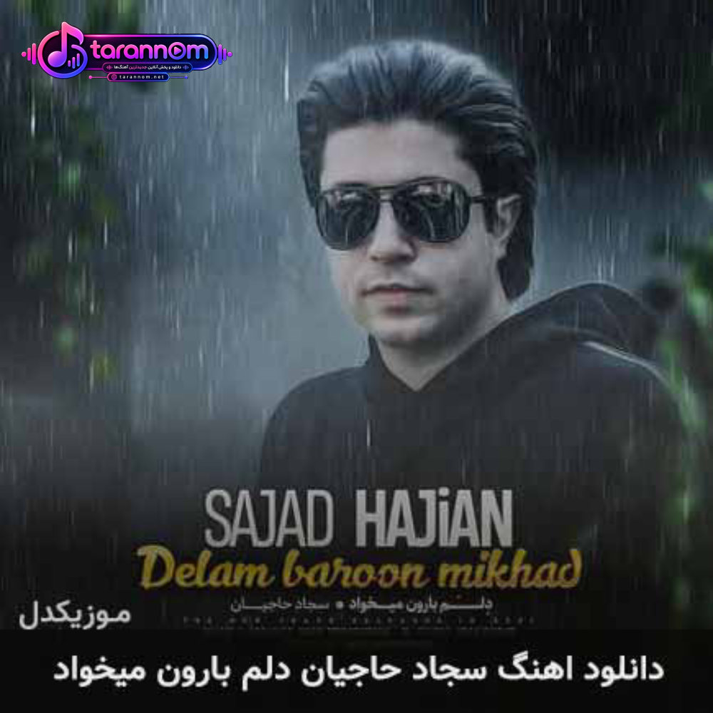 دلم بارون میخواد