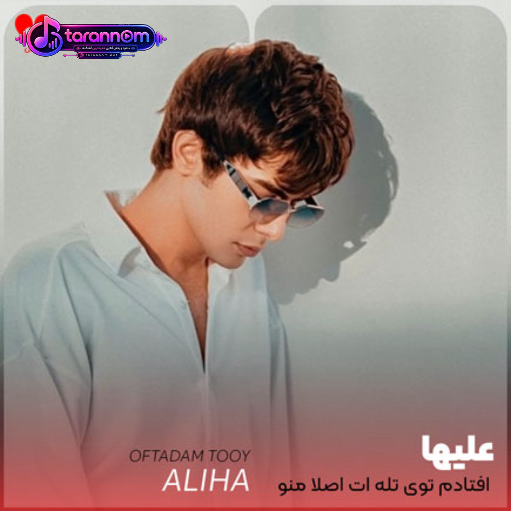 افتادم توی تله ات اصلا منو ولش بیا فقط