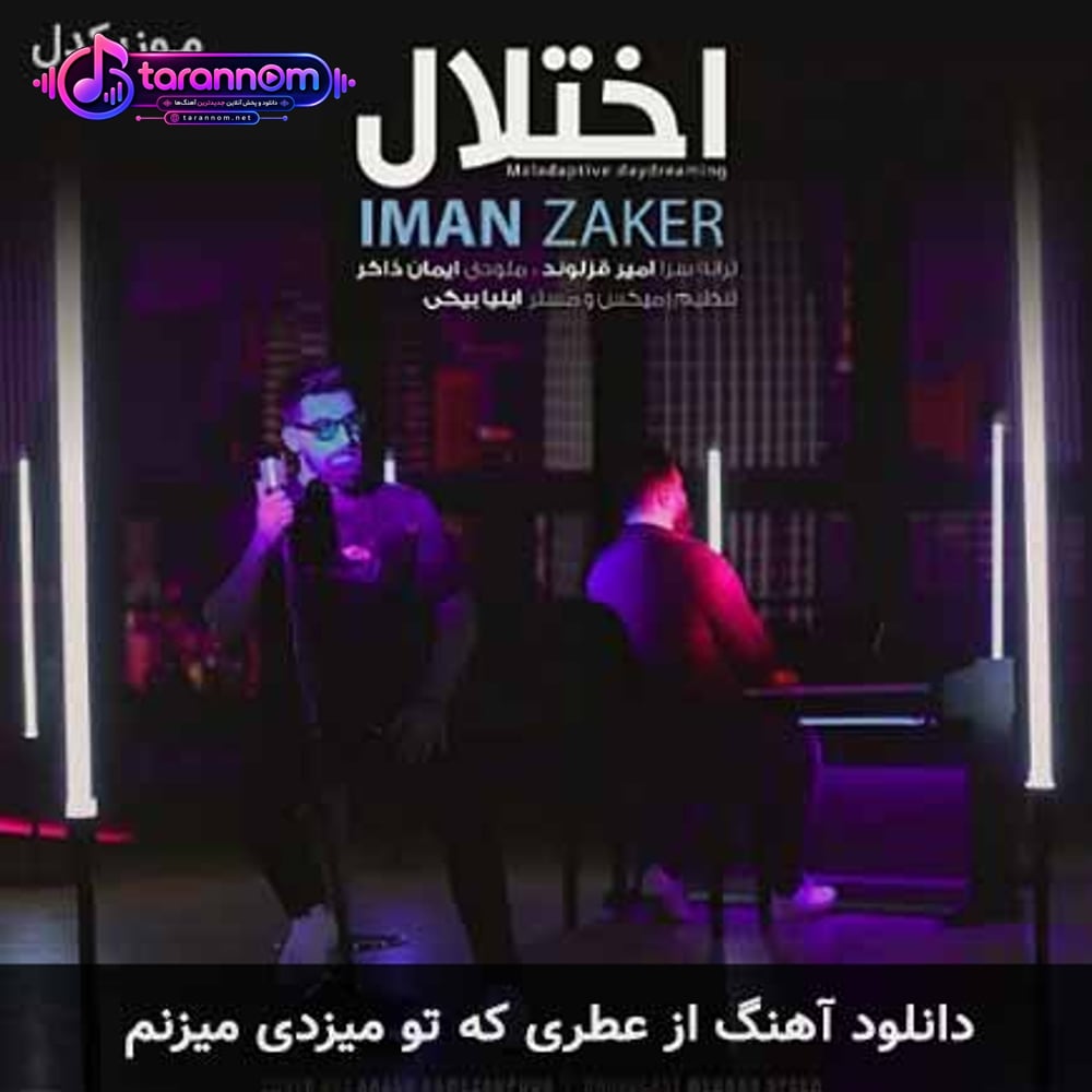 از عطری که تو میزدی میزنم