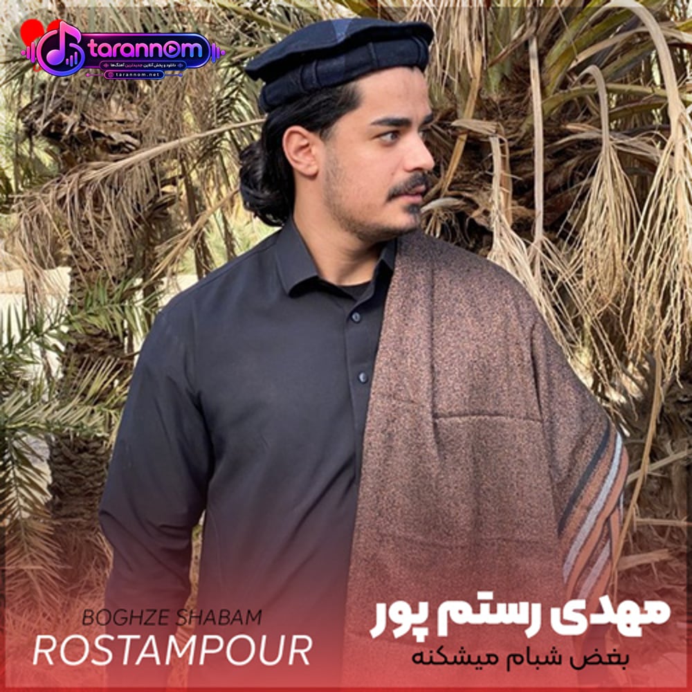 بغض شبام میشکنه و هرشب دلم میگیره
