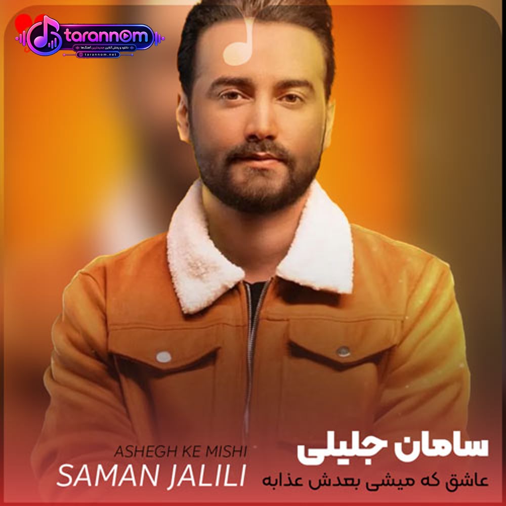 عاشق که میشی بعدش عذابه