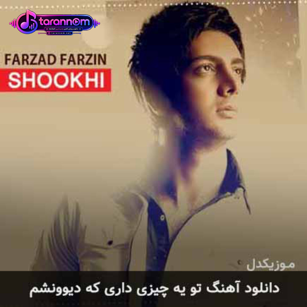 تو یه چیزی داری که دیوونشم