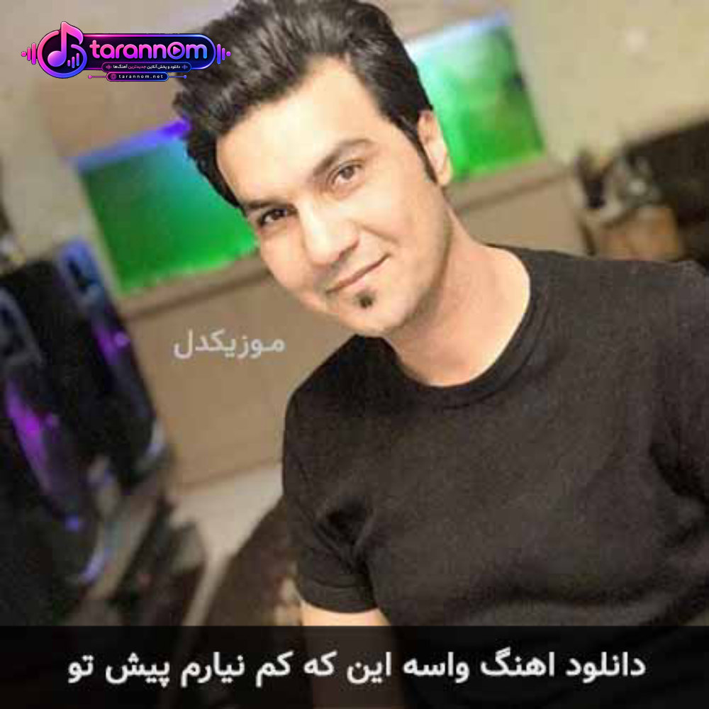 واسه اینکه کم نیارم پیش تو