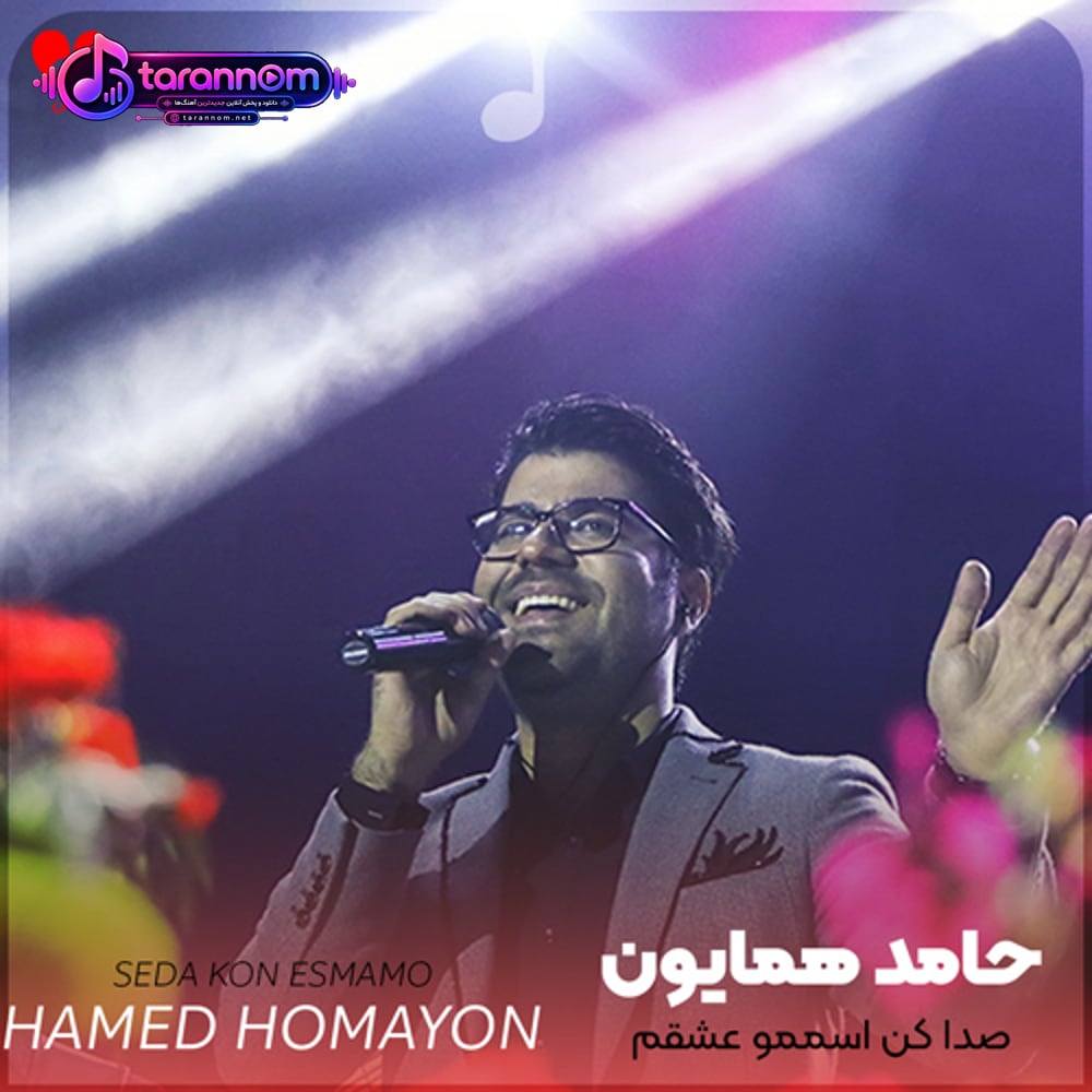 صدا کن اسممو عشقم صداتم واسه من خوبه