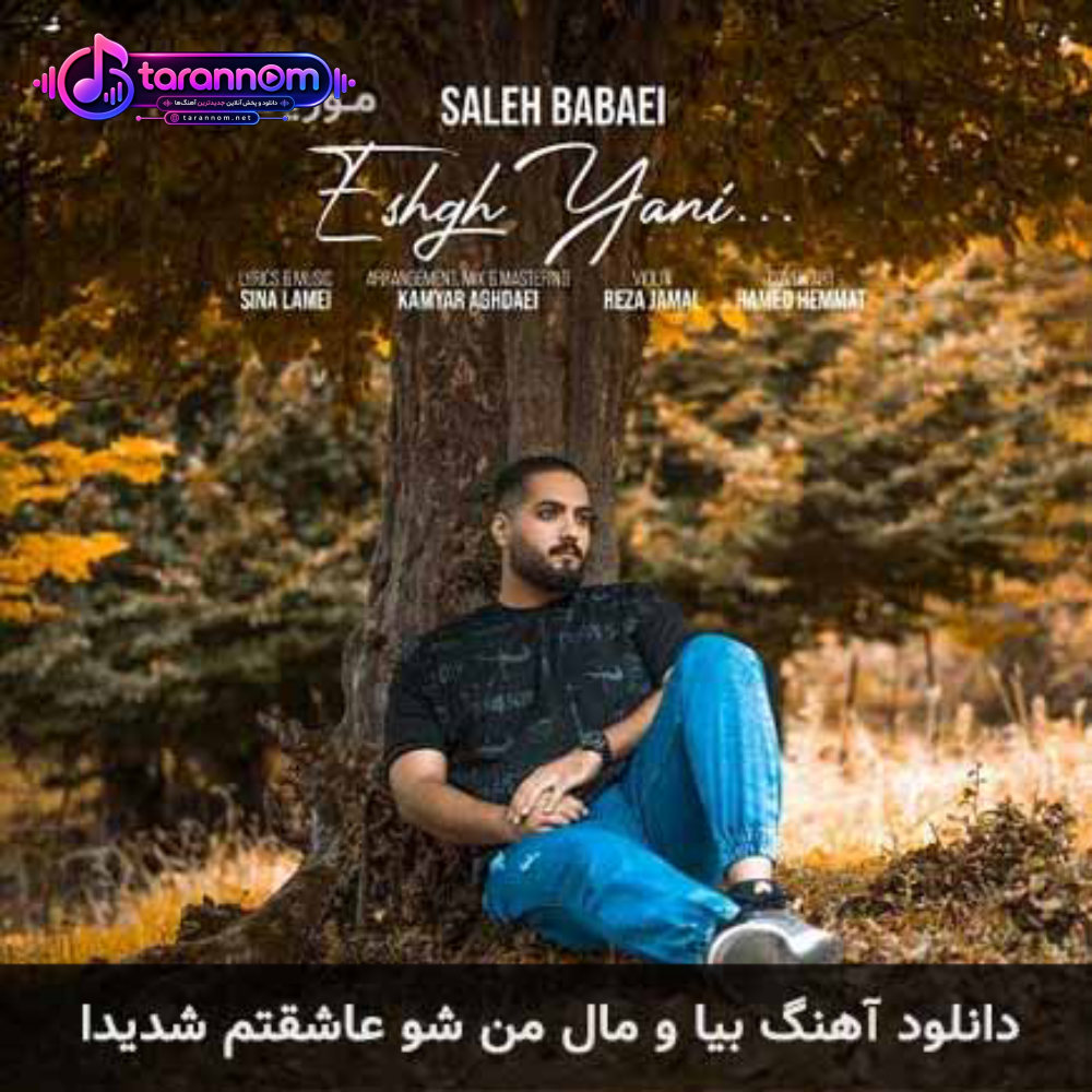 بیا و مال من شو عاشقتم شدیدا