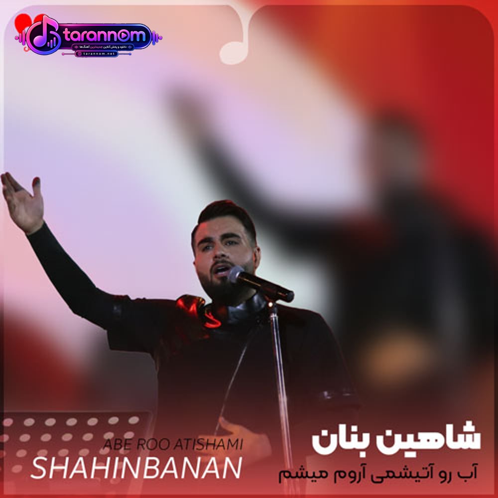 آب رو آتیشمی آروم میشم
